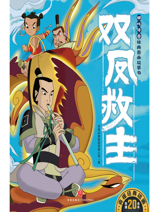 Title details for 双凤救主 by 央视动漫集团有限公司 - Wait list